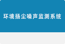 環(huán)境揚(yáng)塵噪聲監(jiān)測(cè)系統(tǒng)