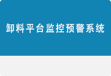 卸料平臺(tái)監(jiān)控預(yù)警系統(tǒng)