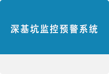 深基坑監(jiān)控預(yù)警系統(tǒng)