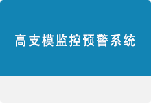 高支模監(jiān)控預(yù)警系統(tǒng)