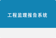 工程監(jiān)理報(bào)告系統(tǒng)