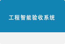 工程智能驗(yàn)收系統(tǒng)