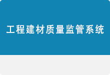 工程建材質(zhì)量監(jiān)管系統(tǒng)