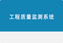 工程質(zhì)量監(jiān)測(cè)系統(tǒng)